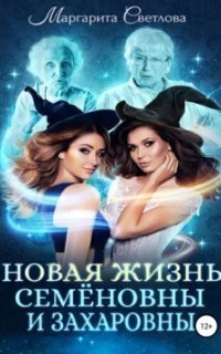 обложка аудиокниги Новая жизнь Семёновны и Захаровны