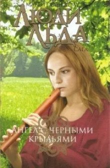 обложка аудиокниги Ангел с чёрными крыльями