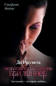 обложка аудиокниги Короткая вторая жизнь Бри Таннер