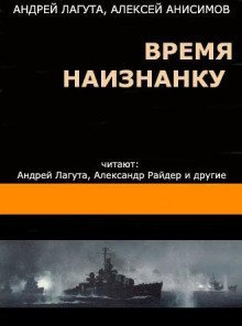 обложка аудиокниги Время наизнанку