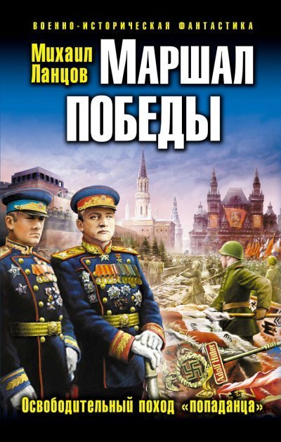 обложка аудиокниги Маршал Победы. Освободительный поход «попаданца» - Михаил Ланцов