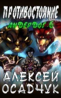 обложка аудиокниги Андердог 6. Противостояние