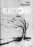 обложка аудиокниги Дом на мертволесье