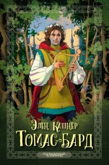 обложка аудиокниги Томас Рифмач