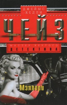 обложка аудиокниги Мэллори