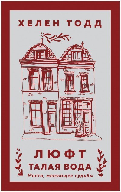 обложка аудиокниги Люфт. Талая вода