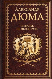 обложка аудиокниги Шевалье де Мезон-Руж