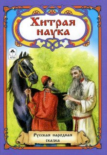 обложка аудиокниги Хитрая наука