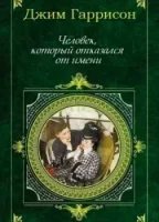 обложка аудиокниги Человек, который отказался от имени