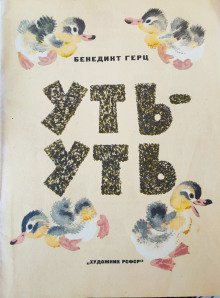 обложка аудиокниги Уть-Уть