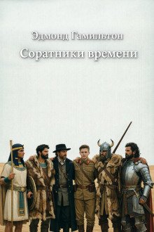 обложка аудиокниги Соратники времени