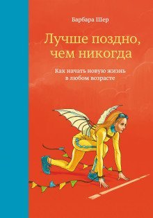 обложка аудиокниги Лучше поздно, чем никогда. Как начать новую жизнь в любом возрасте
