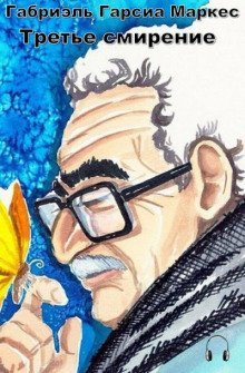 обложка аудиокниги Третье смирение