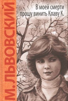 обложка аудиокниги В моей смерти прошу винить Клаву К
