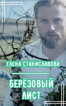 обложка аудиокниги Берёзовый лист
