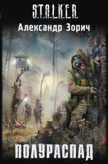 обложка аудиокниги S.T.A.L.K.E.R. Полураспад