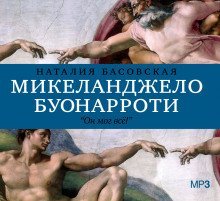обложка аудиокниги Микеланджело Буонарроти. Он мог всё!