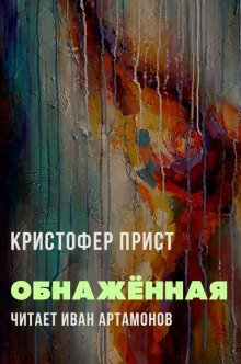 обложка аудиокниги Обнажённая