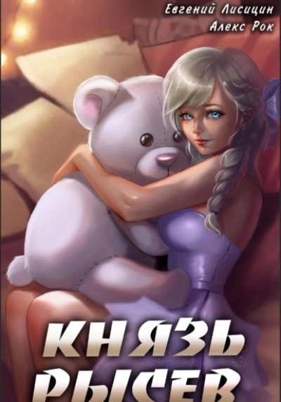 обложка аудиокниги Князь Рысев. Книга 5