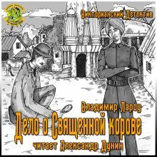 обложка аудиокниги Дело о священной корове