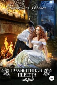 обложка аудиокниги Похищенная невеста