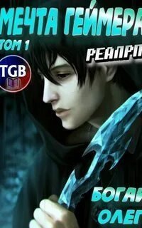 обложка аудиокниги Мечта геймера. Книга 1