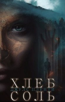 обложка аудиокниги Хлеб-соль