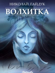 обложка аудиокниги Волхитка