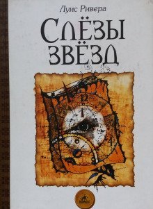 обложка аудиокниги Слёзы звёзд