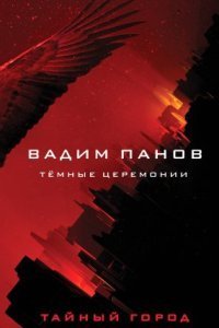 обложка аудиокниги Тайный Город. Тёмные церемонии
