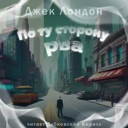 обложка аудиокниги По ту сторону рва