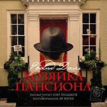 обложка аудиокниги Хозяйка пансиона