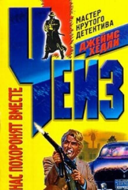 обложка аудиокниги Нас похоронят вместе