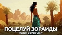 обложка аудиокниги Поцелуй Зораиды