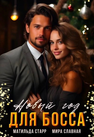 обложка аудиокниги Новый год для босса
