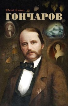 обложка аудиокниги Гончаров
