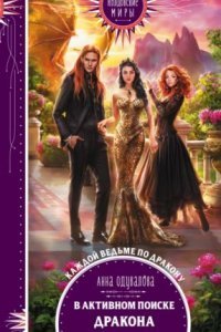 обложка аудиокниги В активном поиске дракона