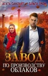 обложка аудиокниги Завод по производству облаков