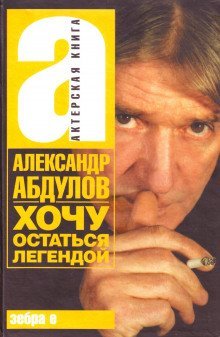 обложка аудиокниги Хочу остаться легендой