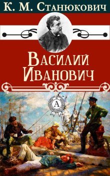 обложка аудиокниги Василий Иванович