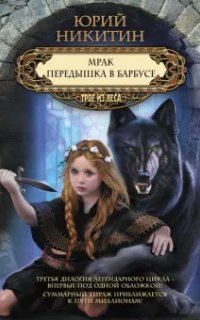 обложка аудиокниги Трое из леса 7. Передышка в Барбусе