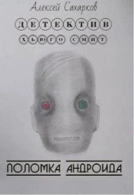 обложка аудиокниги Детектив Хьюго Смит 1. Поломка андроида