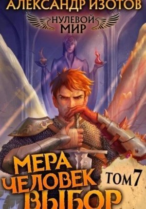 обложка аудиокниги Мера человек: Выбор