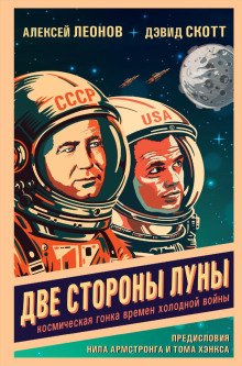 обложка аудиокниги Две стороны Луны. Космическая гонка времен холодной войны