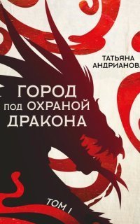 обложка аудиокниги Эльфы до добра не доводят 4. Город под охраной дракона. Том 1