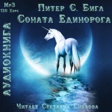 обложка аудиокниги Соната Единорога