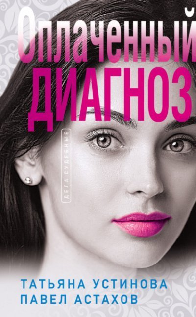 обложка аудиокниги Оплаченный диагноз