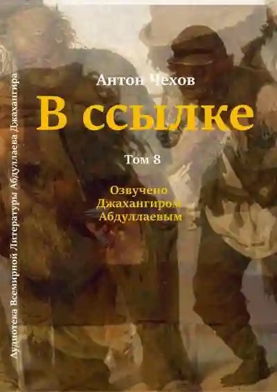 обложка аудиокниги В ссылке