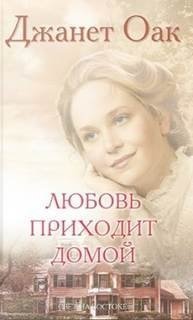 обложка аудиокниги Любовь приходит тихо 8. Любовь приходит домой