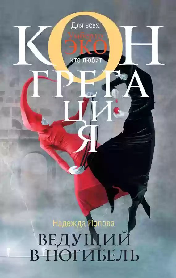 обложка аудиокниги Ведущий в погибель